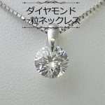 ダイヤモンド ネックレス 一粒 プラチナ 一点留め