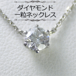 ダイヤモンド ネックレス 一粒 プラチナ 6本爪固定