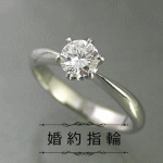 婚約指輪 ダイヤモンド プラチナ ソリティアタイプ