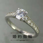 婚約指輪 ダイヤモンド プラチナ メレダイヤ入り