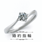 婚約指輪 ダイヤモンド プラチナ ウェーブライン