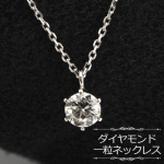 ダイヤモンド ネックレス 一粒 プラチナ 6本爪